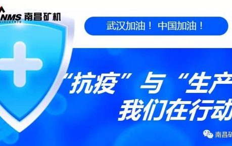 “抗疫”與“生產(chǎn)”兩手抓，江西省南昌市灣里區(qū)區(qū)委書記于立山一行蒞臨南昌礦機(jī)視察