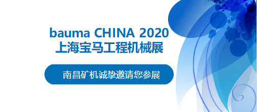 bauma CHINA 2020倒計時，南昌礦機將攜兩大產(chǎn)品亮相上海！
