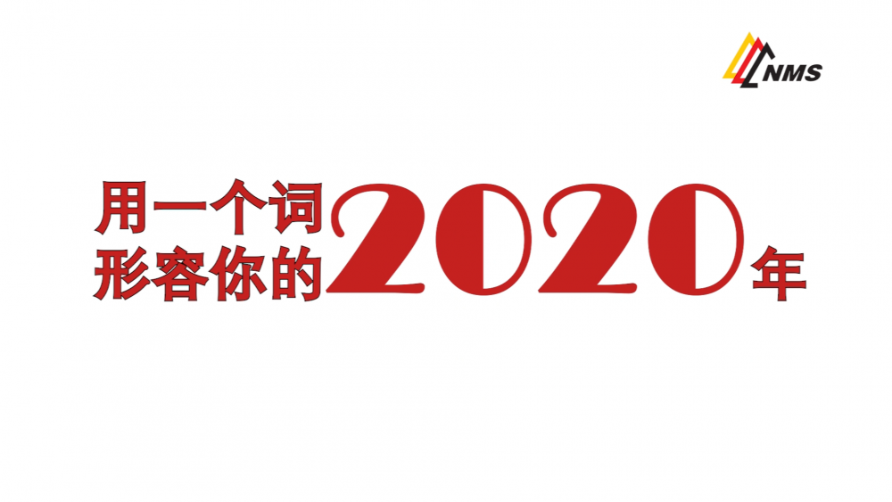 《南礦之眼》上線了！2020南昌礦機在不平凡中走過，2021如期而至！作為南礦大家庭的一員，你有什么想說的？