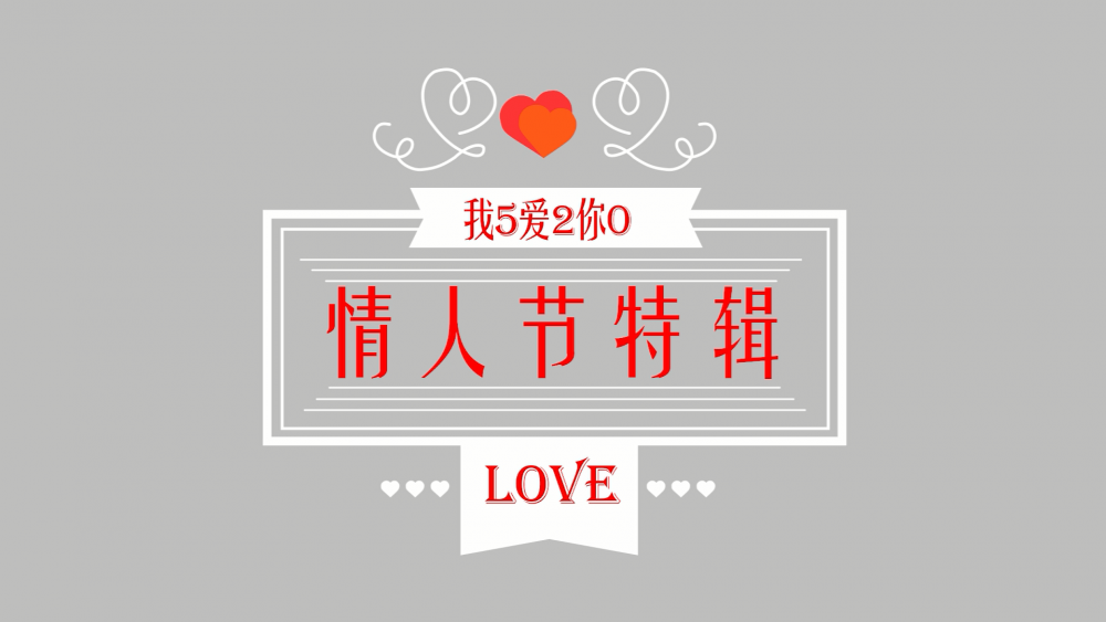 《南礦之眼》：情人節(jié)特輯 愛情是什么？