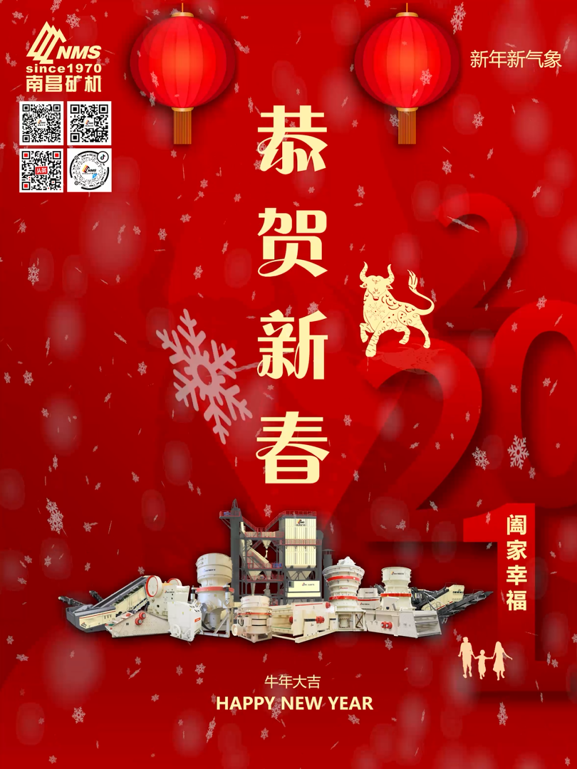 南昌礦機祝大家新年快樂！牛年大吉！