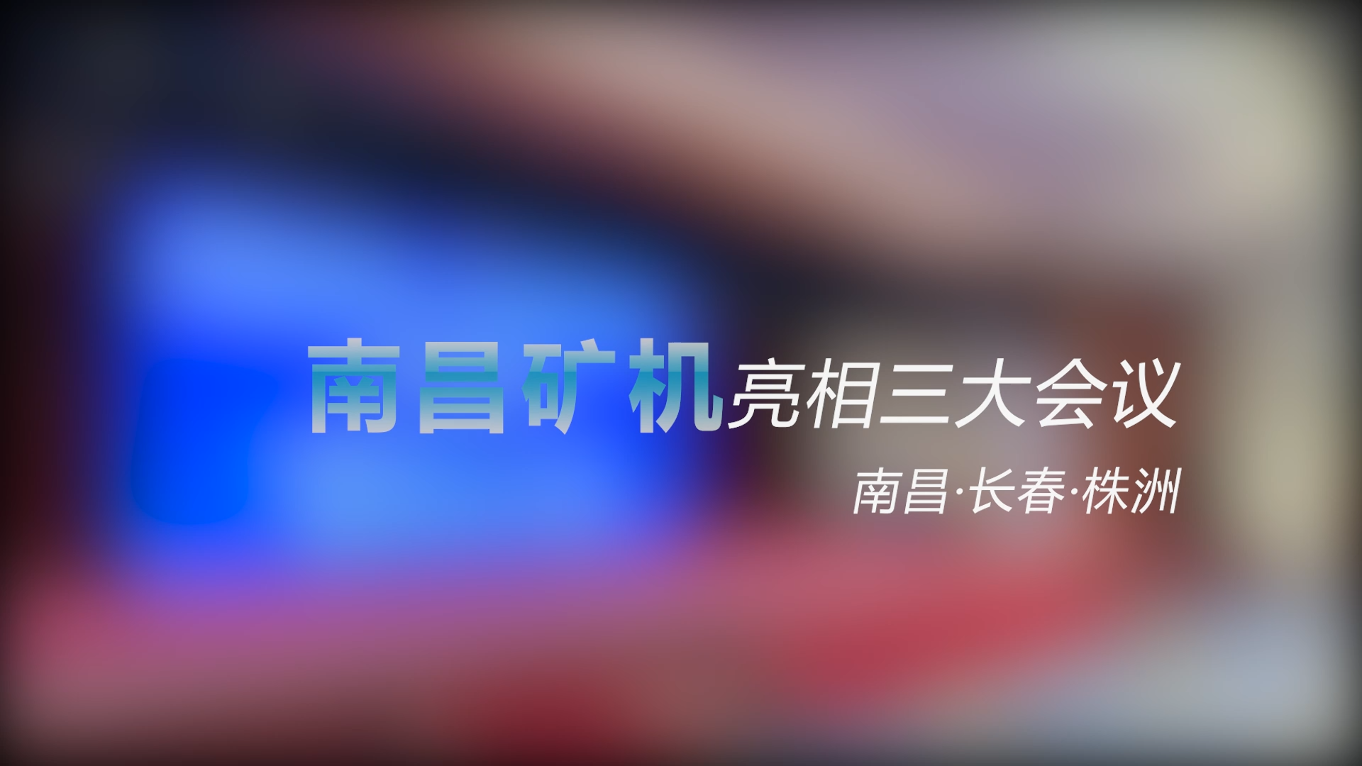 南昌礦機(jī)亮相三大會(huì)議——南昌、長(zhǎng)春、株洲