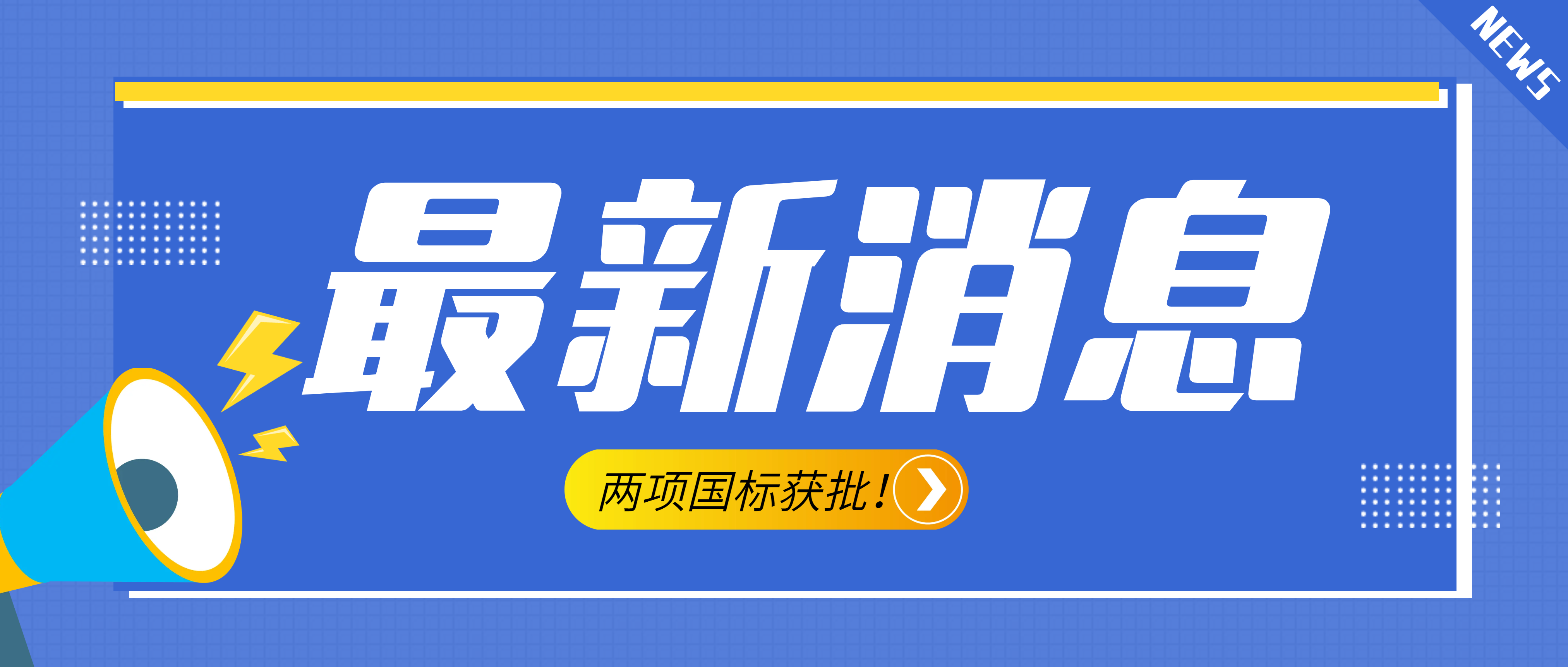 南昌礦機參與起草的《建設用砂》、《建設用卵石、碎石》兩項最新版國標獲批！
