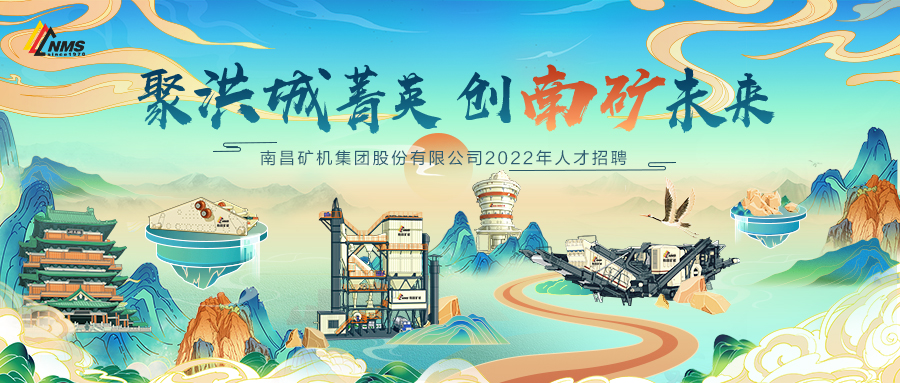 “聚洪城菁英，創(chuàng)南礦未來” ，南昌礦機2022年人才招聘正式啟動！