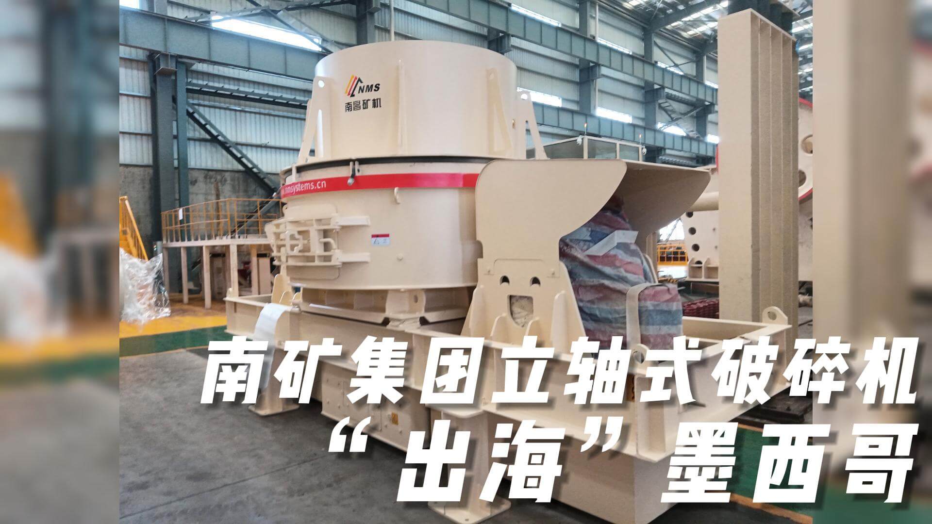南礦集團(tuán)立軸式破碎機(jī)“出?！蹦鞲? title=