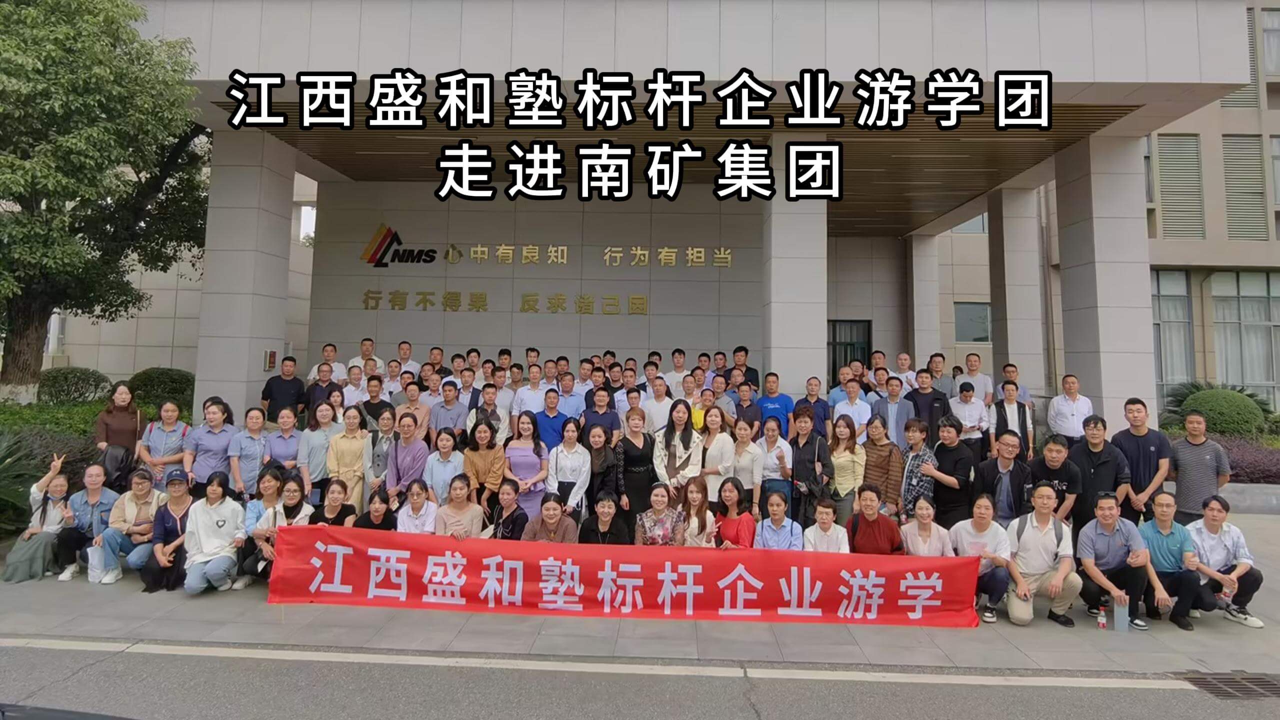 江西盛和塾標桿企業(yè)游學(xué)團走進南礦集團