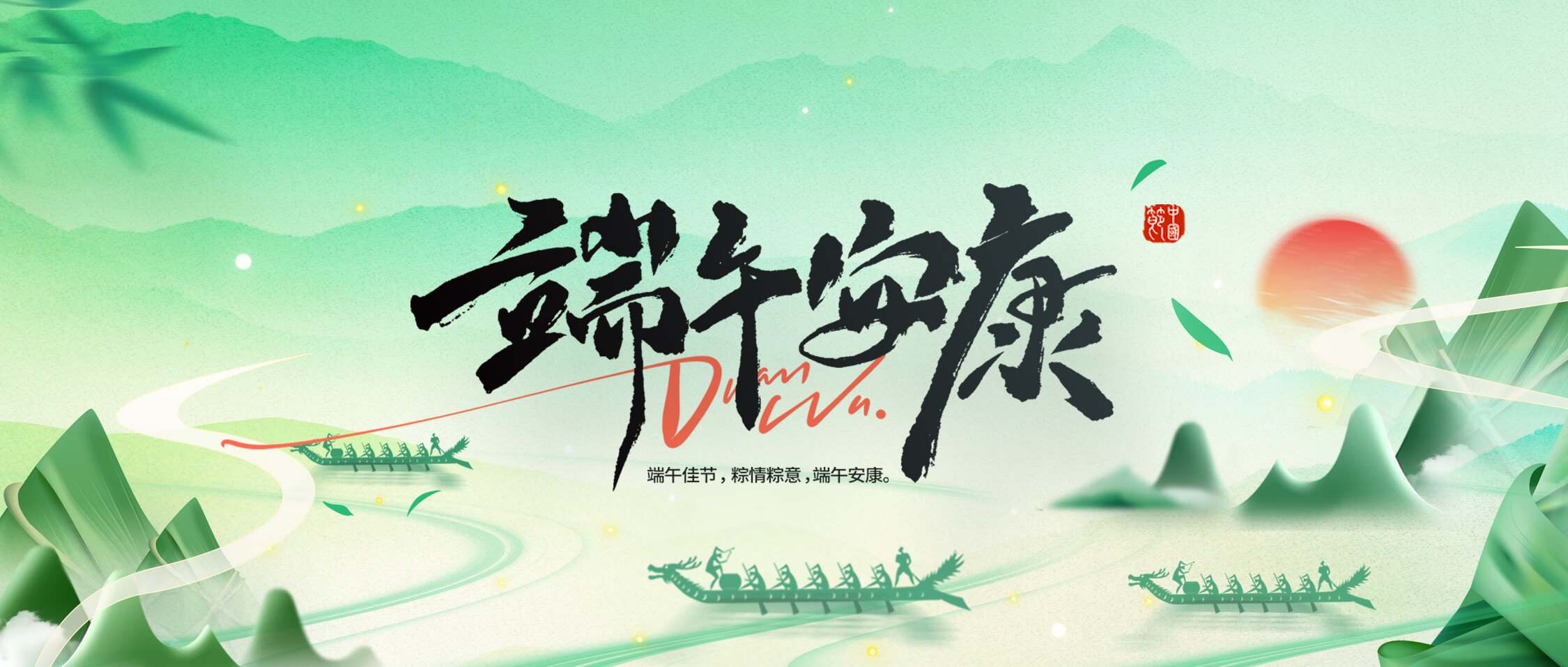 龍舟破浪，“粽”橫四海